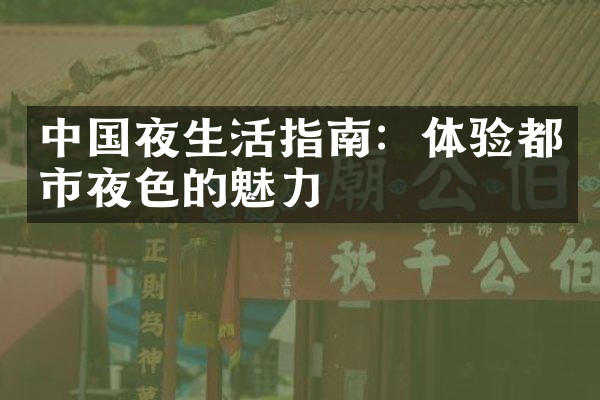 中国夜生活指南：体验都市夜色的魅力