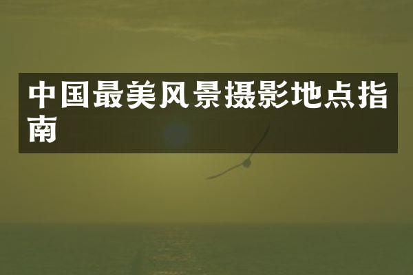 中国最美风景摄影地点指南