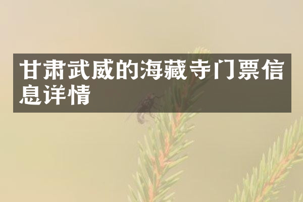 甘肃武威的海藏寺门票信息详情
