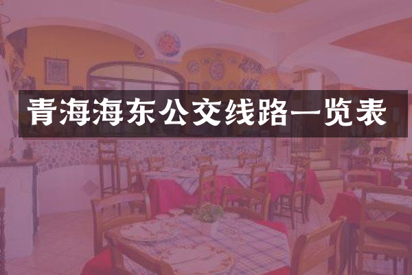青海海东公交线路一览表