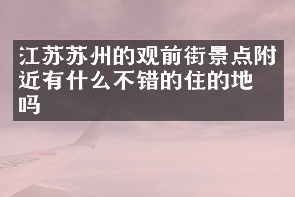 江苏苏州的观前街景点附近有什么不错的住的地方吗