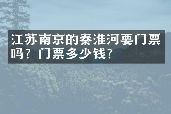 江苏南京的秦淮河要门票吗？门票多少钱？