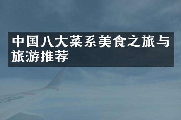 中国八大菜系美食之旅与旅游推荐