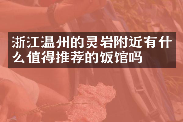 浙江温州的灵岩附近有什么值得推荐的饭馆吗