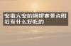 安徽六安的铜锣寨景点附近有什么好吃的