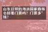 山东日照的海滨国家森林公园要门票吗？门票多少钱？