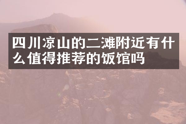 四川凉山的二滩附近有什么值得推荐的饭馆吗