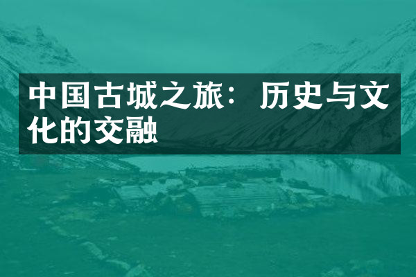 中国古城之旅：历史与文化的交融