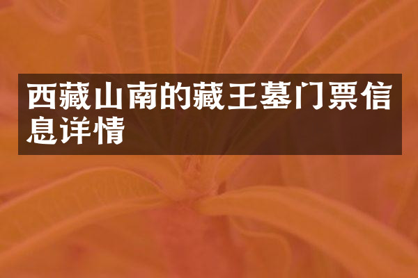 西藏山南的藏王墓门票信息详情