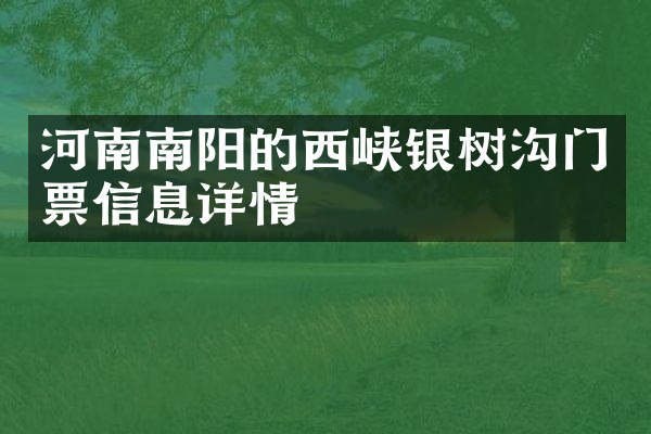 河南南阳的西峡银树沟门票信息详情