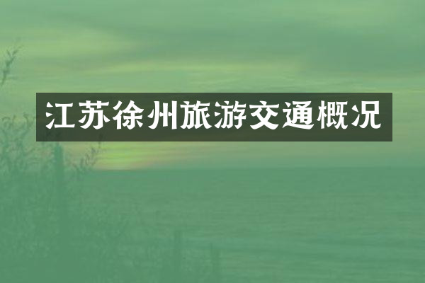江苏徐州旅游交通概况