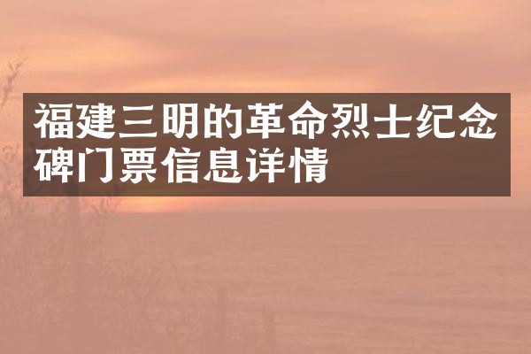 福建三明的革命烈士纪念碑门票信息详情