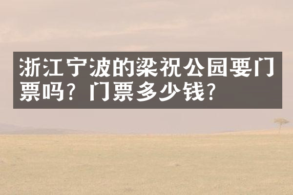 浙江宁波的梁祝公园要门票吗？门票多少钱？
