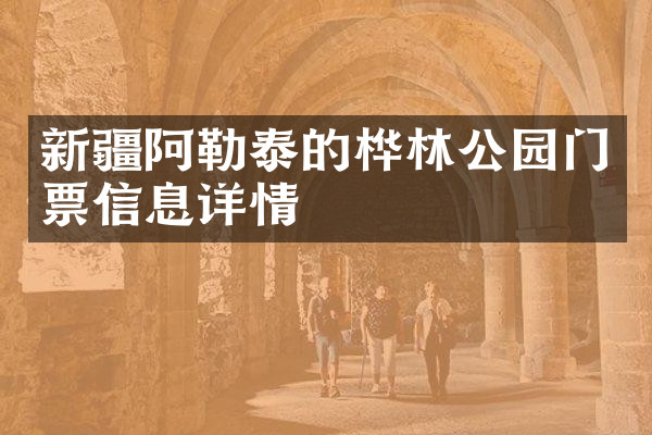 新疆阿勒泰的桦林公园门票信息详情