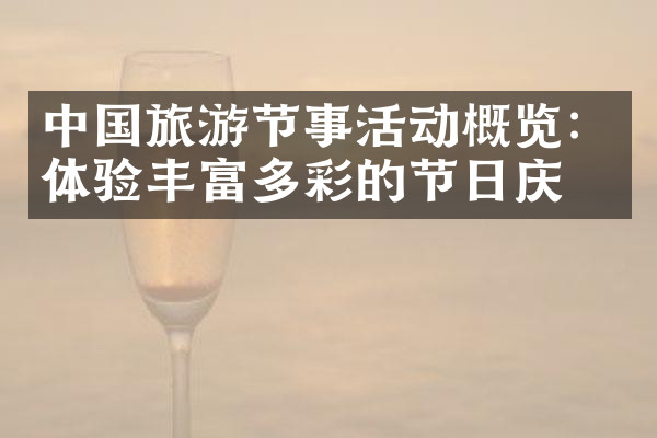 中国旅游节事活动概览：体验丰富多彩的节日庆典
