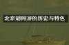 北京胡同游的历史与特色