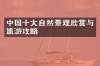 中国十大自然景观欣赏与旅游攻略