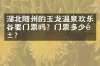 湖北随州的玉龙温泉欢乐谷要门票吗？门票多少钱？