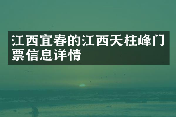 江西宜春的江西天柱峰门票信息详情