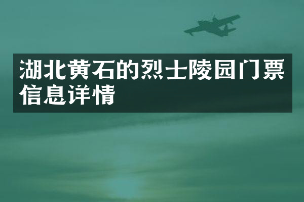 湖北黄石的烈士陵园门票信息详情