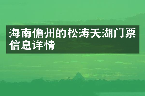 海南儋州的松涛天湖门票信息详情