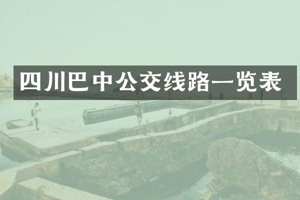 四川巴中公交线路一览表