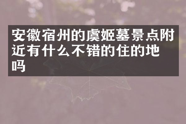 安徽宿州的虞姬墓景点附近有什么不错的住的地方吗
