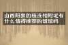 山西阳泉的梳洗楼附近有什么值得推荐的饭馆吗