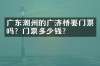 广东潮州的广济桥要门票吗？门票多少钱？