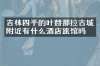 吉林四平的叶赫那拉古城附近有什么酒店旅馆吗