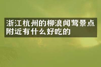 浙江杭州的柳浪闻莺景点附近有什么好吃的