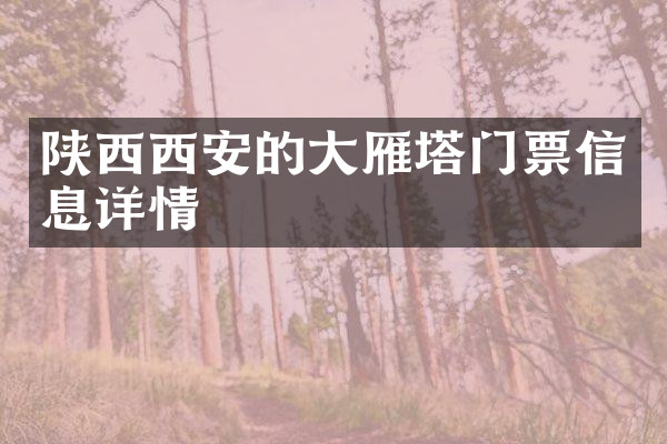 陕西西安的大雁塔门票信息详情