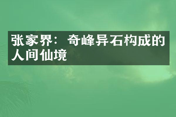 张家界：奇峰异石构成的人间仙境