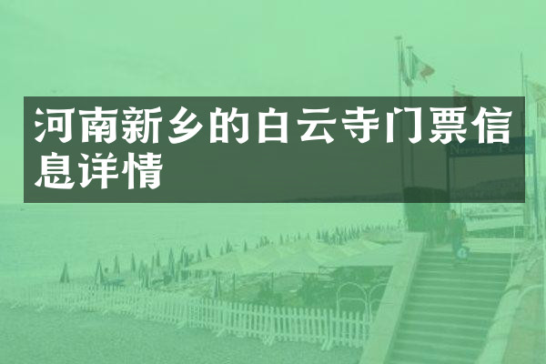 河南新乡的白云寺门票信息详情