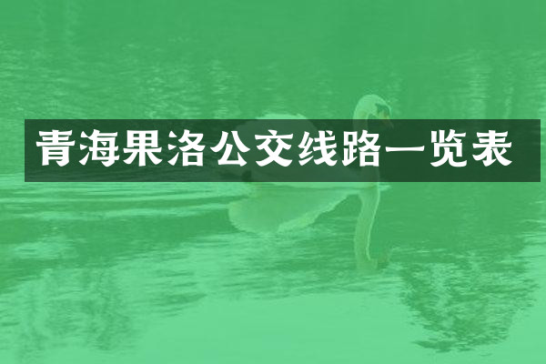 青海果洛公交线路一览表