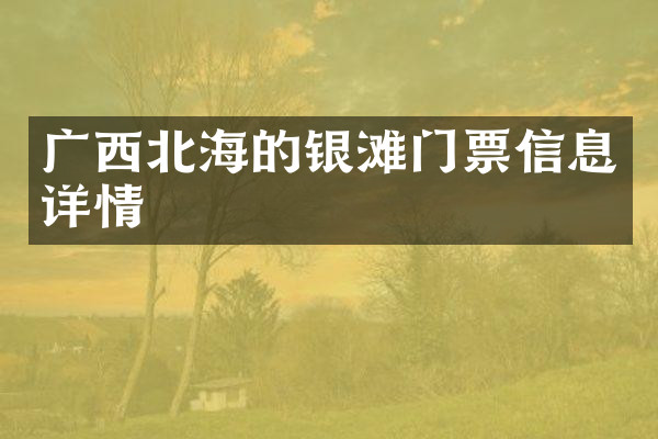 广西北海的银滩门票信息详情