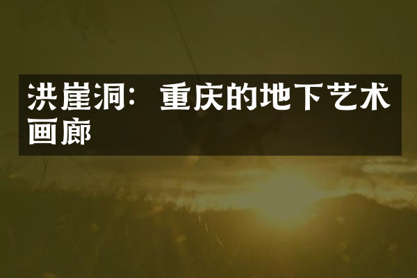 洪崖洞：重庆的地下艺术画廊