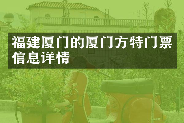 福建厦门的厦门方特门票信息详情