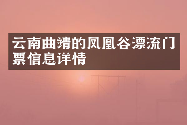 云南曲靖的凤凰谷漂流门票信息详情
