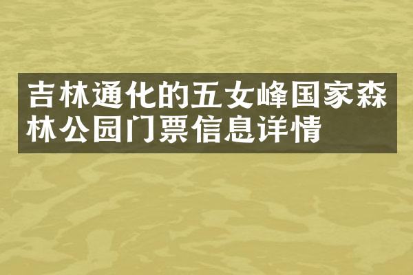 吉林通化的五女峰国家森林公园门票信息详情