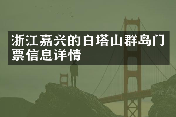 浙江嘉兴的白塔山群岛门票信息详情