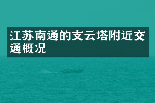 江苏南通的支云塔附近交通概况