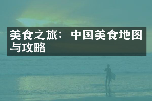美食之旅：中国美食地图与攻略