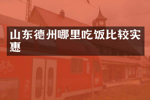 山东德州哪里吃饭比较实惠