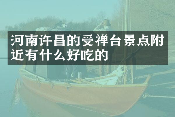 河南许昌的受禅台景点附近有什么好吃的