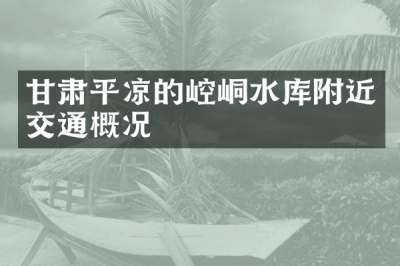 甘肃平凉的崆峒水库附近交通概况