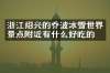 浙江绍兴的乔波冰雪世界景点附近有什么好吃的