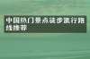 中国热门景点徒步旅行路线推荐