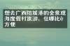 想去广西防城港的金泉观海度假村旅游，住哪比较方便