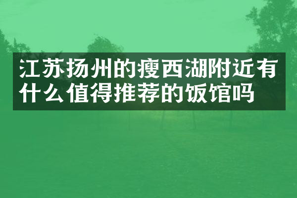 江苏扬州的瘦西湖附近有什么值得推荐的饭馆吗